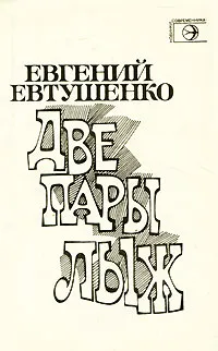 Обложка книги Две пары лыж, Евгений Евтушенко