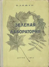 Обложка книги Зеленая лаборатория, Дижур Белла Абрамовна