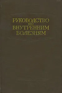 Обложка книги Руководство по внутренним болезням, Б. П. Кушелевский, М. А. Ясиновский, С. М. Рысс