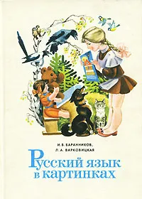 Обложка книги Русский язык в картинках. В 2 частях. Часть 1, Варковицкая Людмила Александровна, Баранников Иннокентий Васильевич