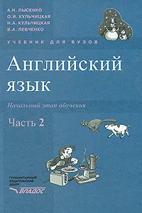 Обложка книги Английский язык. Начальный этап обучения. В 2 частях. Часть 2 (+ CD-ROM), А. Н. Лысенко, О. И. Кульчицкая, Н. А. Кульчицкая, В. А. Левченко