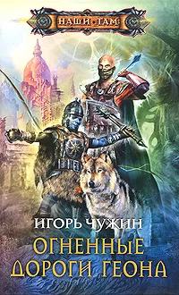 Обложка книги Огненные дороги Геона, Игорь Чужин