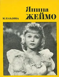 Обложка книги Янина Жеймо, М. Павлова