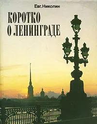 Обложка книги Коротко о Ленинграде, Евгений Николин