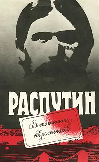 Обложка книги Распутин. Воспоминания современников, Симанович Арон Самуилович