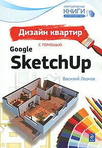 Обложка книги Дизайн квартир с помощью Google SketchUp, Леонов Василий
