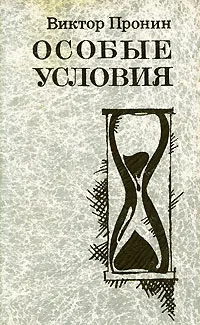 Обложка книги Особые условия, Пронин Виктор Алексеевич