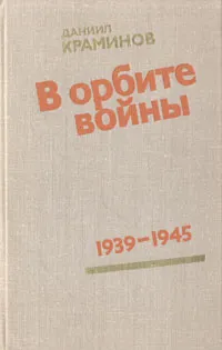 Обложка книги В орбите войны: Записки советского корреспондента за рубежом. 1939 - 1945 годы, Краминов Даниил Федорович