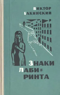 Обложка книги Знаки лабиринта, Бакинский Виктор Семенович