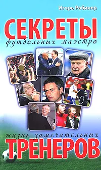 Обложка книги Жизнь замечательных тренеров, Игорь Рабинер