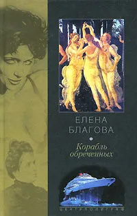 Обложка книги Корабль обреченных, Елена Благова