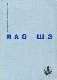 Обложка книги Лао Шэ. Избранное, Лао Шэ