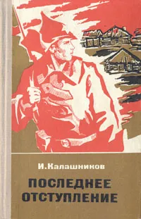 Обложка книги Последнее отступление, Калашников Исай Калистратович