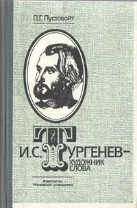 Обложка книги И. С. Тургенев - художник слова, Пустовойт Петр Григорьевич