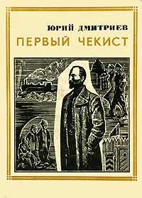 Обложка книги Первый чекист, Дмитриев Юрий Дмитриевич