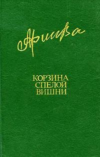 Обложка книги Корзина спелой вишни, Фазу Алиева