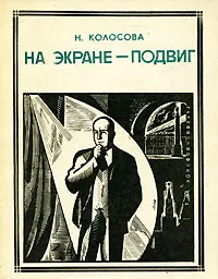 Обложка книги На экране - подвиг. Борис Щукин, Н. Колосова