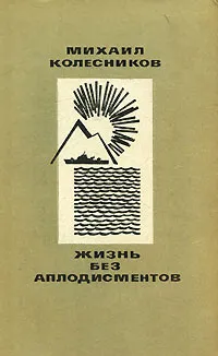 Обложка книги Жизнь без аплодисментов, Михаил Колесников