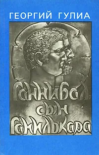 Обложка книги Ганнибал, сын Гамилькара, Георгий Гулиа