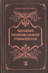 Обложка книги Полные похождения Рокамболя. В двух книгах. Книга 2, Понсон дю Террайль