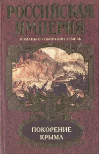 Обложка книги Покорение Крыма, Леонид Ефанов