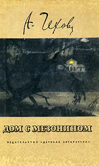 Обложка книги Дом с мезонином, А. Чехов