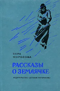 Обложка книги Рассказы о Землячке, Вера Морозова