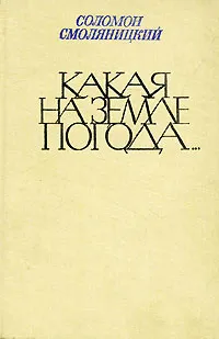 Обложка книги Какая на земле погода..., Соломон Смоляницкий