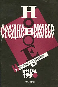 Обложка книги Новое средневековье, Николай Бердяев