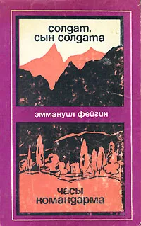 Обложка книги Солдат, сын солдата. Часы командарма, Эммануил Фейгин