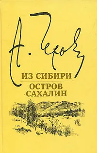 Обложка книги Из Сибири. Остров Сахалин, А. Чехов