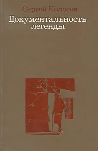 Обложка книги Документальность легенды, Колосов Сергей Николаевич