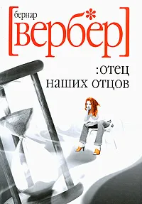 Обложка книги Отец наших отцов, Бернар Вербер