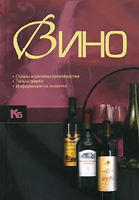 Обложка книги Вино, Бортник Ольга Ивановна