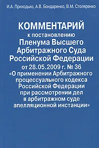 Обложка книги Комментарий к остановлению Пленума Высшего Арбитражного Суда Российской Федерации от 28.05.2009 г. № 36 