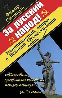 Обложка книги За русский народ! Национальный вопрос в Великой Отечественной войне, Синицын Ф.Л.