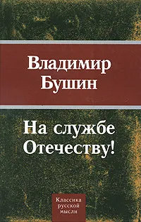 Обложка книги На службе Отечеству!, Владимир Бушин