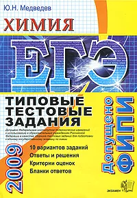 Обложка книги ЕГЭ 2009. Химия. Типовые тестовые задания, Ю. Н. Медведев