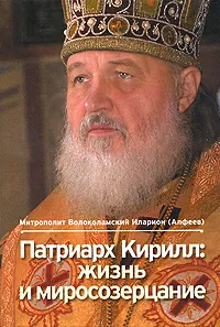 Обложка книги Патриарх Кирилл. Жизнь и миросозерцание, Митрополит Иларион (Алфеев)