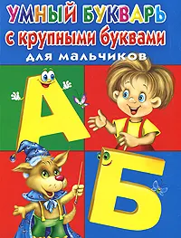 Обложка книги Умный букварь с крупными буквами для мальчиков, В. Дмитриева