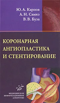 Обложка книги Коронарная ангиопластика и стентирование, Ю. А. Карпов, А. Н. Самко, В. В. Буза