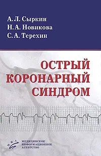 Обложка книги Острый коронарный синдром, А. Л. Сыркин, Н. А. Новикова, С. А. Терехин