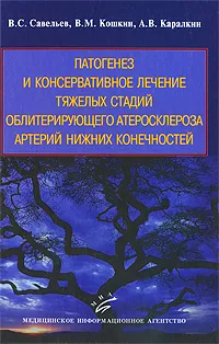 Обложка книги Патогенез и консервативное лечение тяжелых стадий облитерирующего атеросклероза артерий нижних конечностей, В. С. Савельев, В. М. Кошкин, А. В. Каралкин