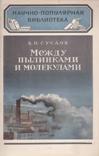 Обложка книги Между пылинками и молекулами, Б. Н. Суслов