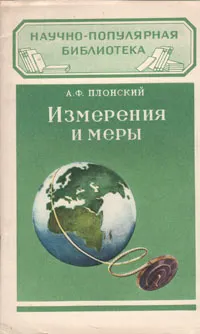 Обложка книги Измерения и меры, А. Ф. Плонский