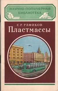 Обложка книги Пластмассы, С. Р. Рафиков