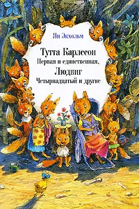 Обложка книги Тутта Карлссон первая и единственная, Людвиг Четырнадцатый и другие, Экхольм Ян