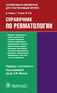 Обложка книги Справочник по ревматологии, А. Хаким, Г. Клуни, И. Хак