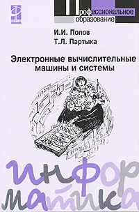 Обложка книги Электронные вычислительные машины и системы, И. И. Попов, Т. Л. Партыка