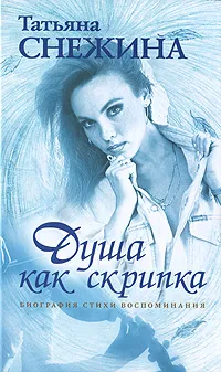 Обложка книги Душа как скрипка, Татьяна Снежина